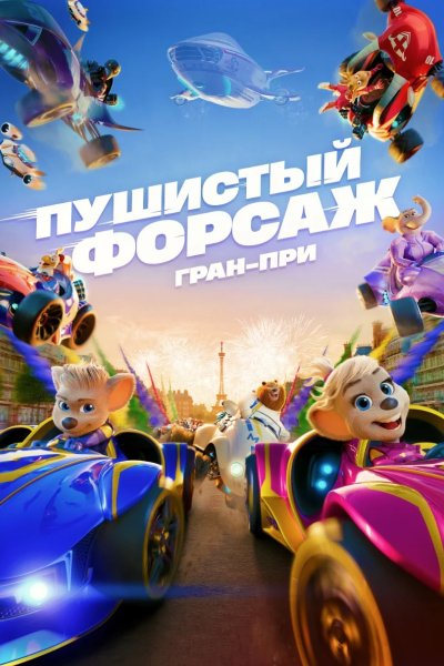 Пушистый форсаж: Гран-при