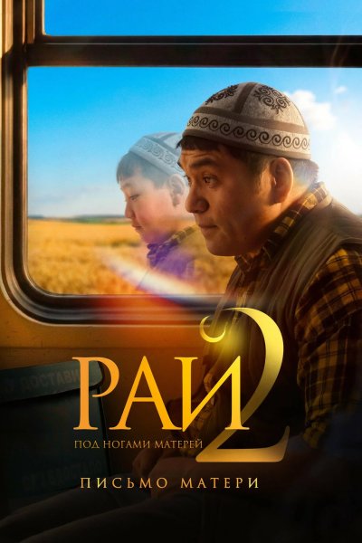 Рай под ногами матерей 2: Письмо матери