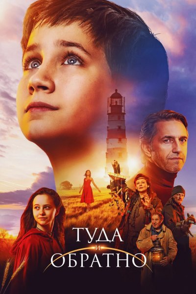 Туда и обратно