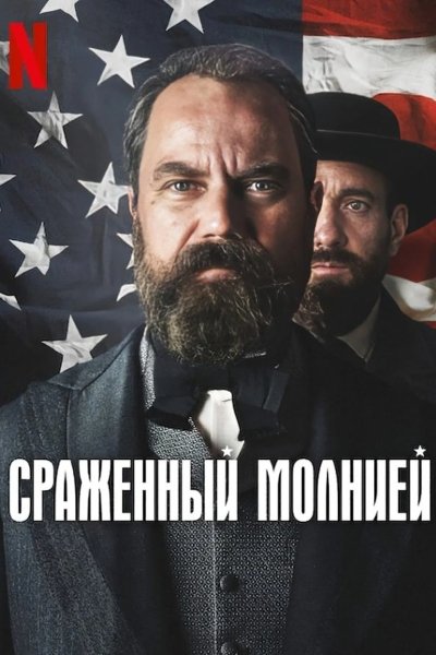 Смерть от молнии