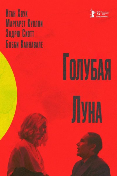 Голубая луна