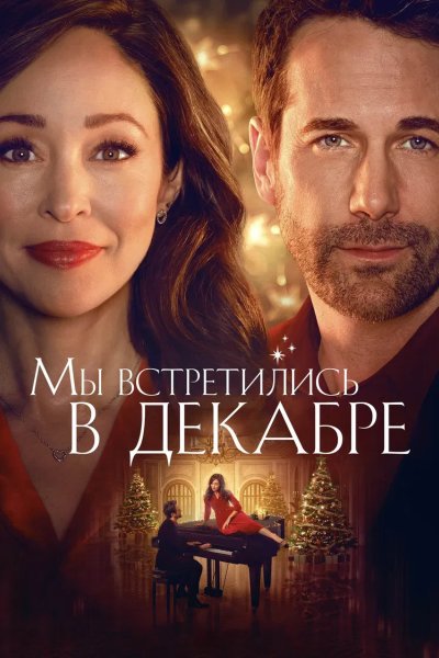 Мы встретились в декабре