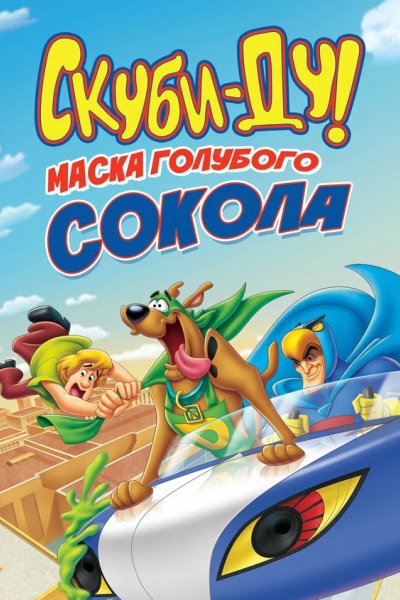 Скуби-Ду! Маска голубого сокола
