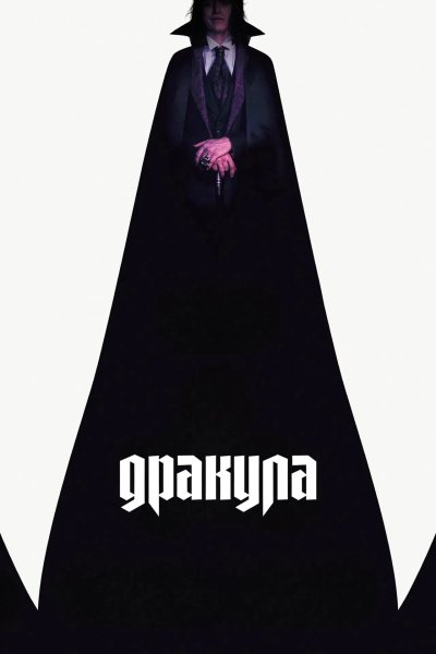 Дракула