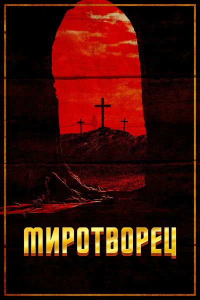 Миротворец