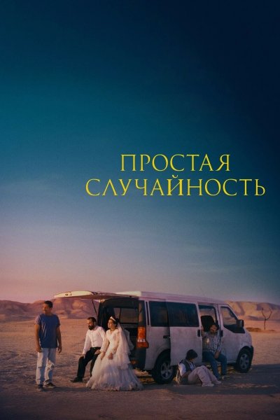 Простая случайность