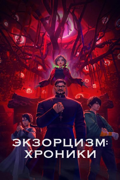 Экзорцизм: Хроники