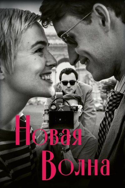 Новая волна