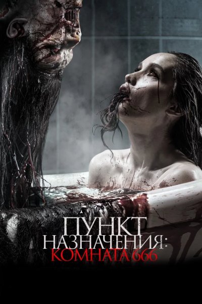 Пункт назначения: Комната 666