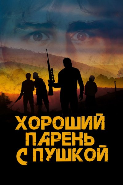 Хороший парень с пушкой