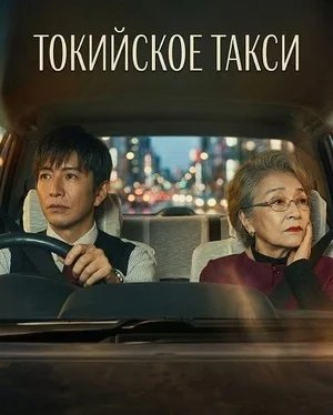 Токийское такси