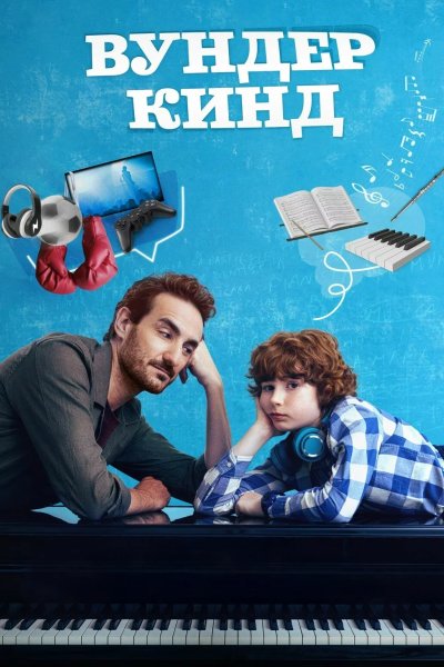Вундеркинд
