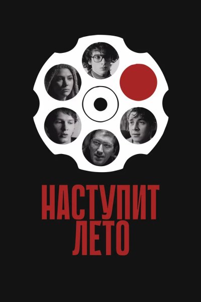 Наступит лето