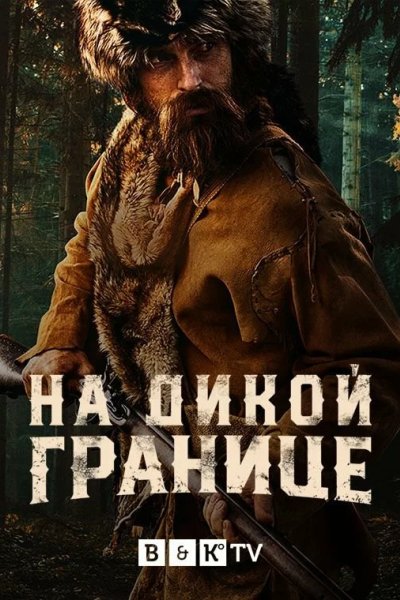 На дикой границе