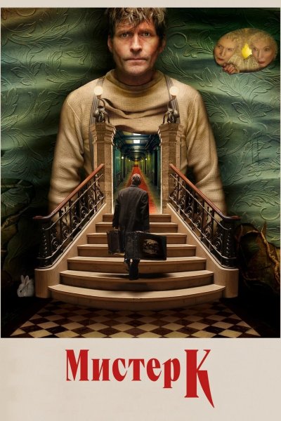Мистер К