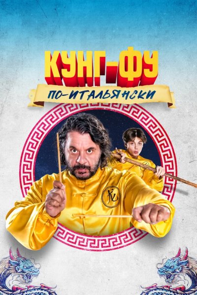 Легенда о Кунг-Фу: большие неприятности на Аль-Эсквилино