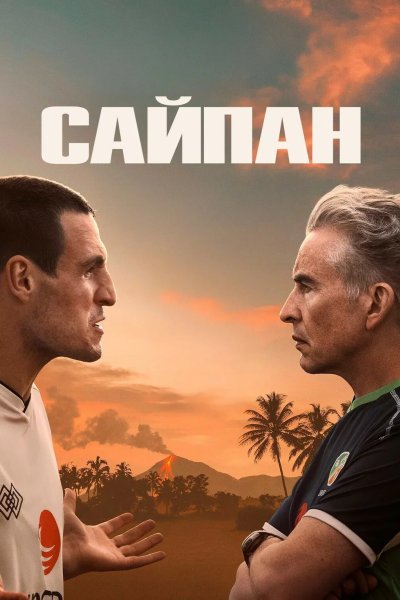 Сайпан