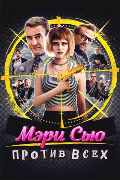 Мэри Сью против всех