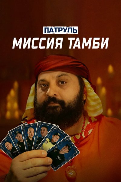 Патруль. Миссия Тамби