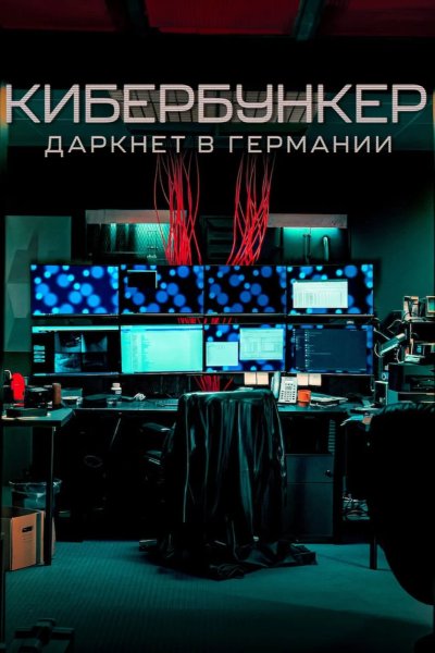 Кибербункер: Даркнет в Германии