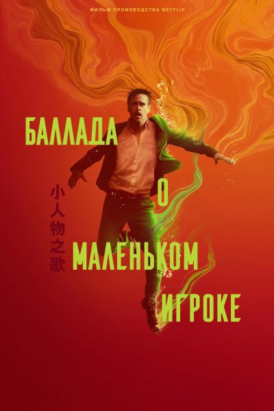 Баллада о маленьком игроке