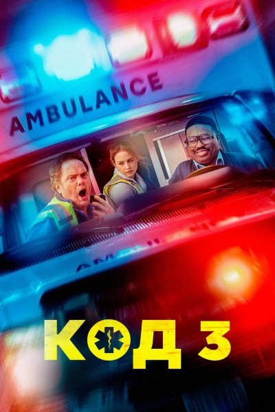 Код 3