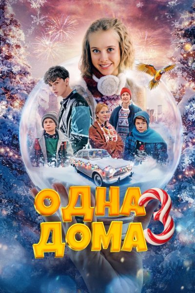 Одна дома 3