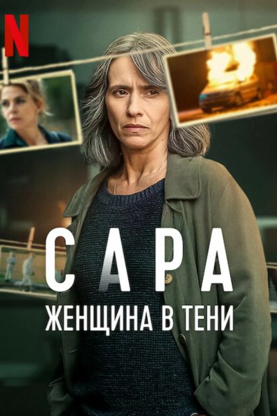 Сара: Женщина в тени