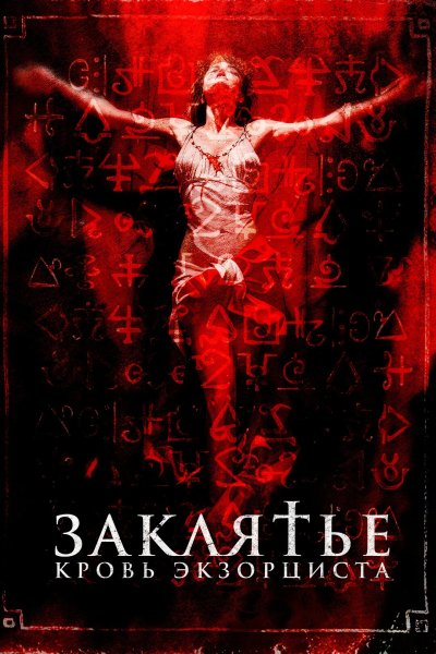 Заклятье. Кровь экзорциста